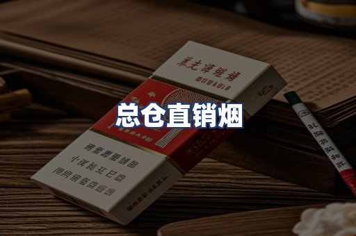 总仓直销烟