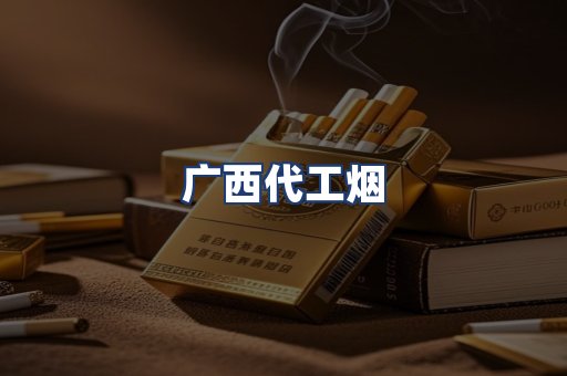 广西代工烟