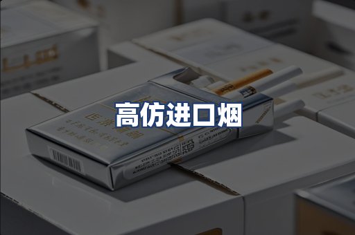 高仿进口烟